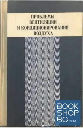 Проблемы вентиляции и кондиционирования воздуха