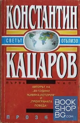 Светът отблизо. Част 1