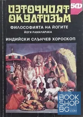 Източният окултизъм: Философията на йогите / Индийски слънчев хороскоп