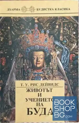 Животът и учението на Буда. Част 1