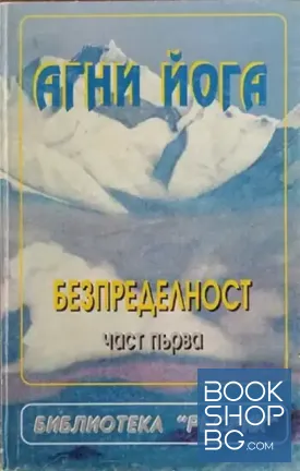 Агни йога. Част 1: Безпределност