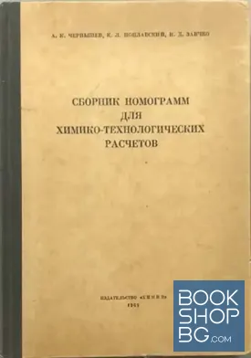 Сборник номограмм для химико-технологических расчетов