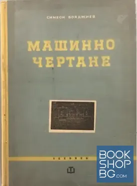 Машинно чертане