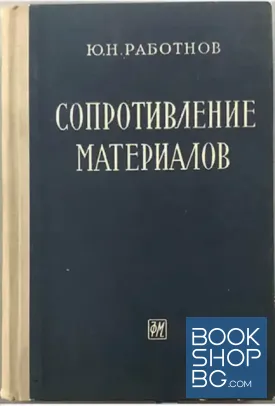 Сопротивление материалов