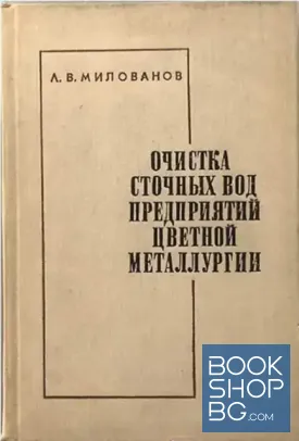 Очистка и использование сточных вод предприятий цветной металлургии