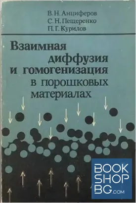 Взаимная диффузия и гомогенизация в порошковых материалах
