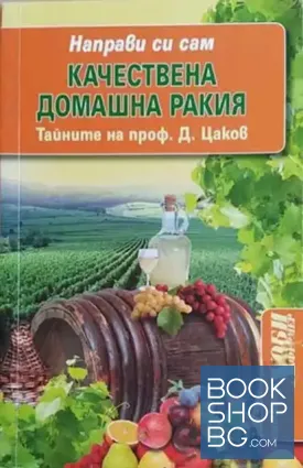 Направи си сам: Качествена домашна ракия