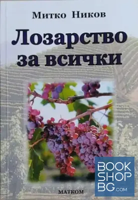 Лозарство за всички