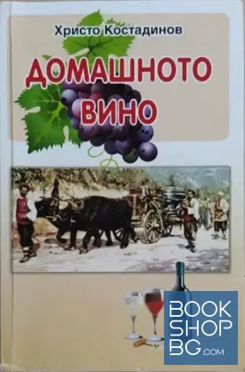 Домашното вино