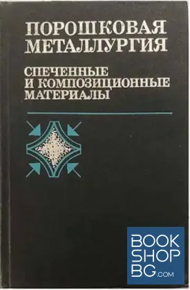 Порошковая металлургия: Спеченные и композиционные материалы
