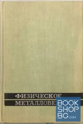 Физическое металловедение. Вып. 2