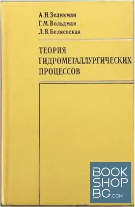 Теория гидрометаллургических процессов