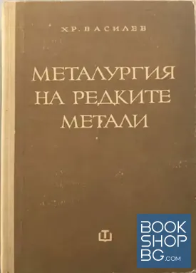 Металургия на редките метали