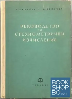 Ръководство по стехиометрични изчисления
