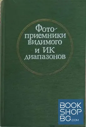 Фотоприемники видимого и ИК диапазонов