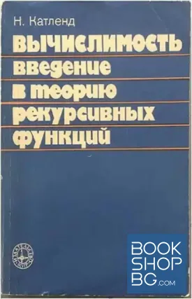 Вычислимость. Введение в теорию рекурсивных функций