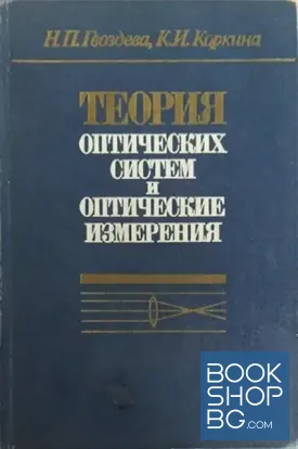 Теория оптических систем и оптические измерения