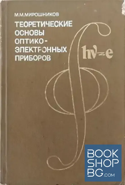 View 1 of Теоретические основы оптико-электронных приборов