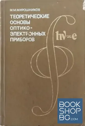 Теоретические основы оптико-электронных приборов