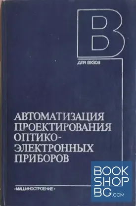 Автоматизация проектирования оптико-электронных приборов