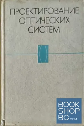 Проектирование оптических систем