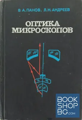 Оптика микроскопов