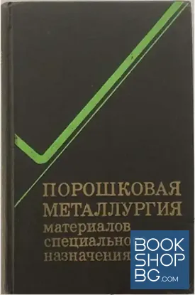 Порошковая металлургия материалов специального назначения