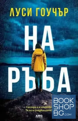 На ръба