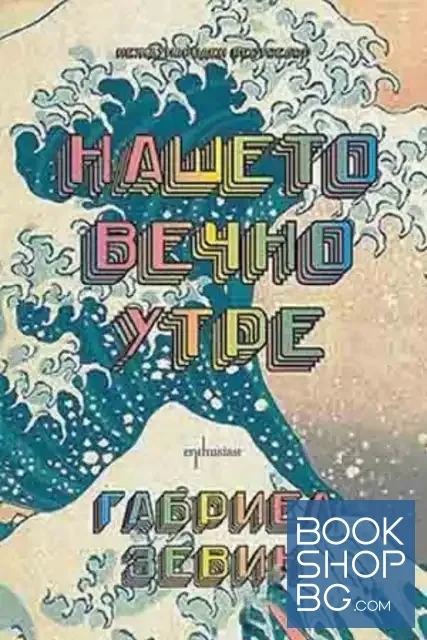 View 1 of Нашето вечно утре