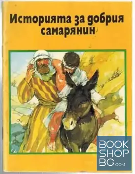 Историята за добрия самарянин