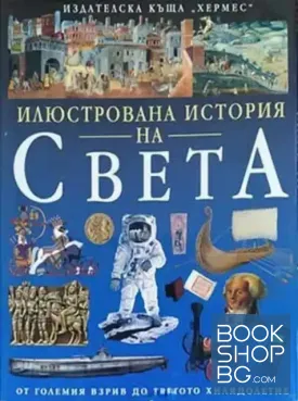 Илюстрована история на света