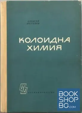 Колоидна химия Колоидна химия