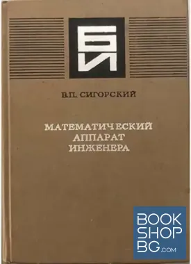 Математический аппарат инженера