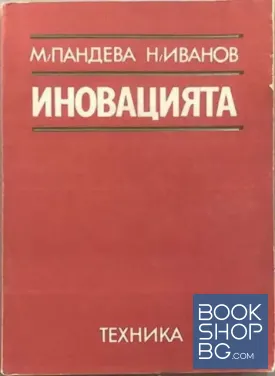 Иновацията