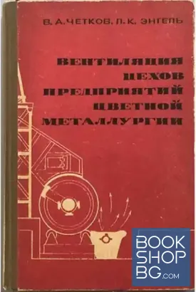 Вентиляция цехов предприятий цветной металлургии