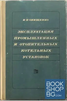 Эксплуатация промышленных и отопительных котельных установок