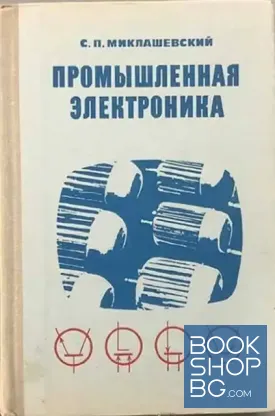 Промышленная электроника