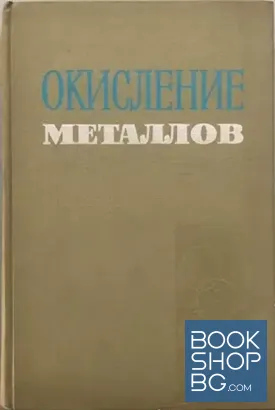 Окисление металлов. Том 1