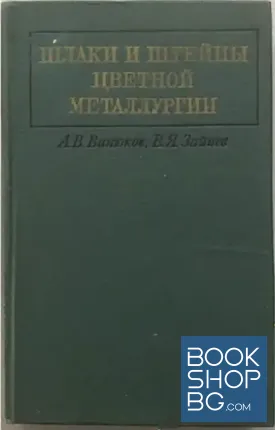 Шлаки и штейны цветной металлургии