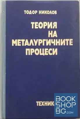 Теория на металургичните процеси