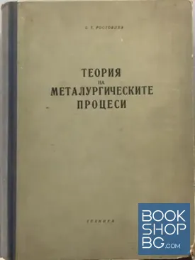 Теория на металургическите процеси