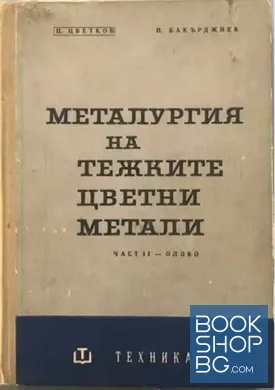 Металургия на тежките цветни метали. Част 2
