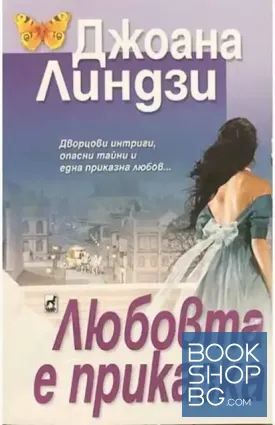 Любовта е приказка