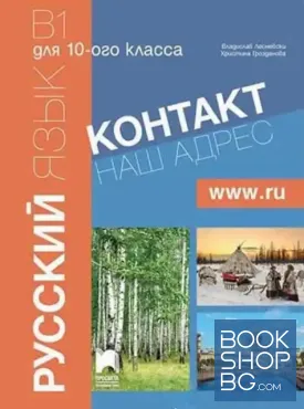 Русский язык для 10. класса. Контакт наш адрес WWW.RU. Тетрадь