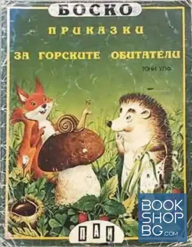 Боско: Приказки за горските обитатели