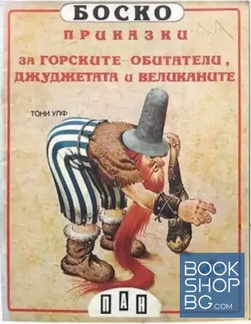 Боско: Приказки за горските обитатели, джуджетата и великаните
