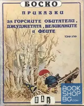 Боско: Приказки за горските обитатели, джуджетата, великаните и феите