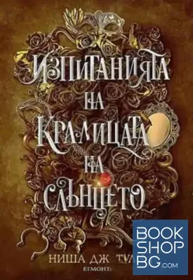 Изпитанията на Кралицата на Слънцето. Книга 1 Изпитанията на Кралицата на Слънцето. Книга 1