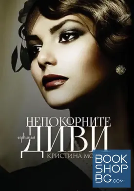 Непокорните диви