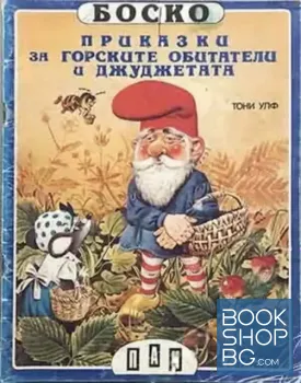 Боско: Приказки за горските обитатели и джуджетата